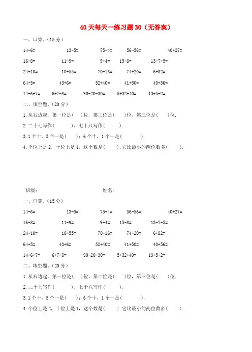 一年级数学下册 40天每天一练习题30(无答案) 人教新课标版