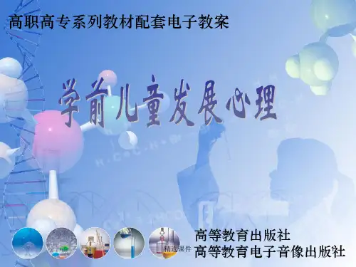 学前儿童发展心理学-教学课件ppt课件