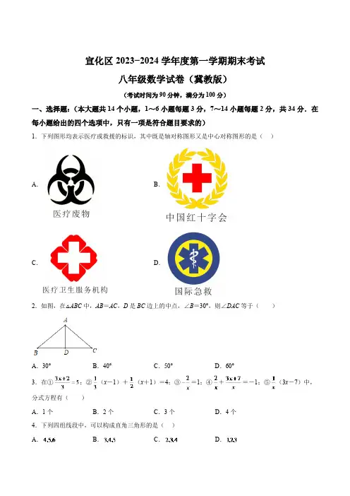 河北省张家口市宣化区2023-2024学年八年级上学期期末考试数学试卷(冀)(含解析)