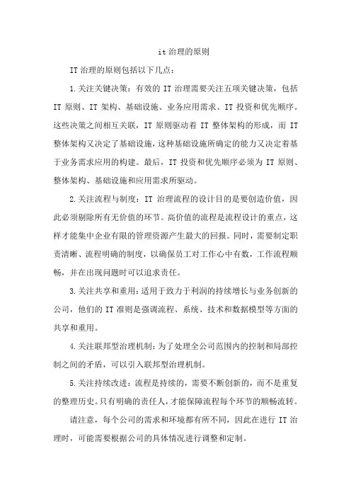it治理的原则