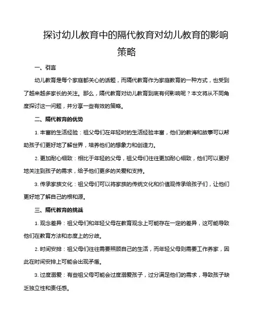 探讨幼儿教育中的隔代教育对幼儿教育的影响策略