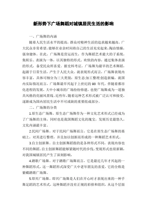 新形势下广场舞蹈对城镇居民生活的影响