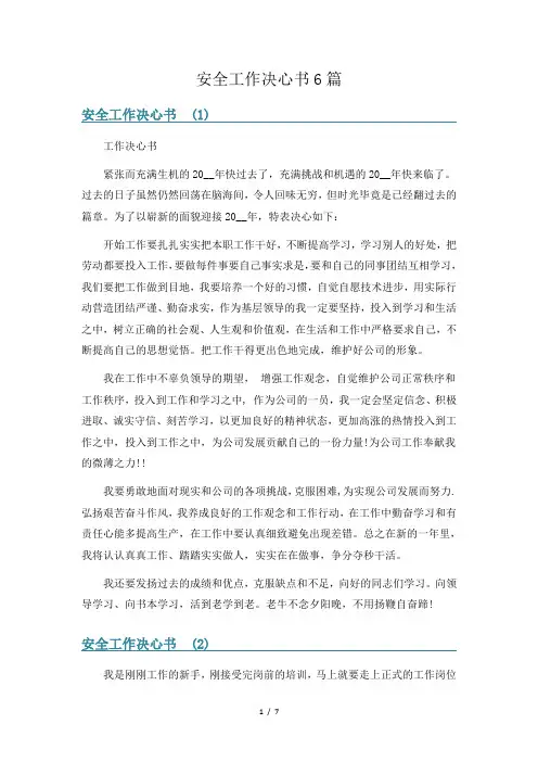 安全工作决心书6篇