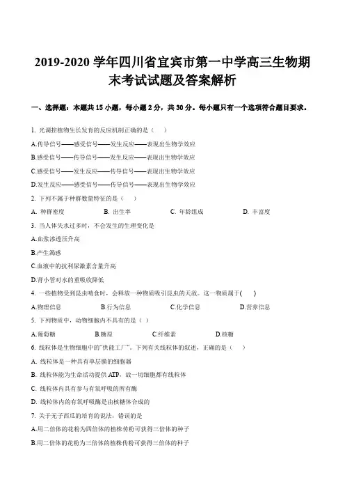 2019-2020学年四川省宜宾市第一中学高三生物期末考试试题及答案解析