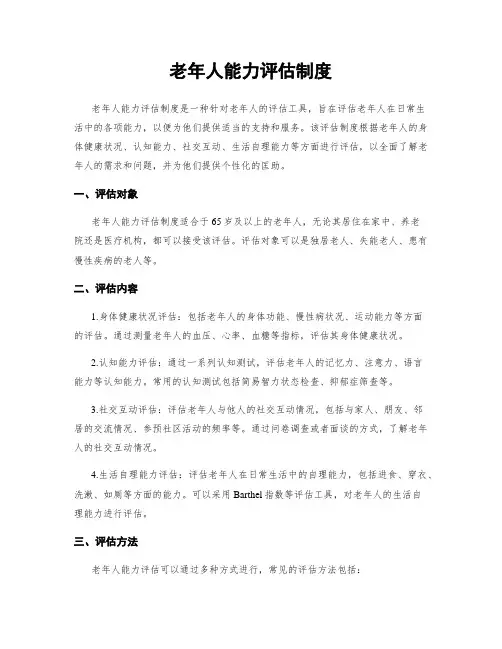 老年人能力评估制度