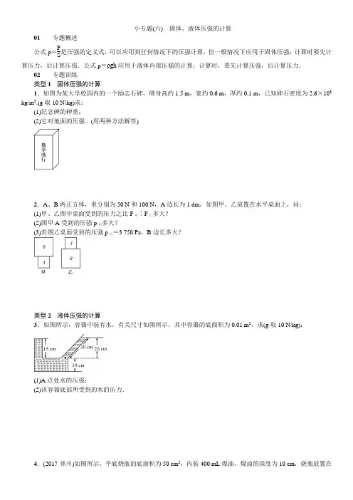 八年级物理压强小专题(六) 固体、液体压强的计算