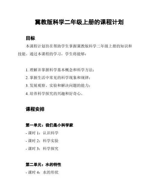冀教版科学二年级上册的课程计划