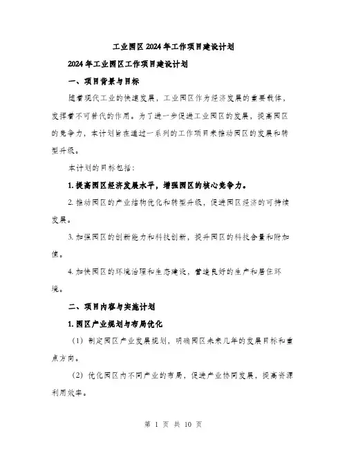 工业园区2024年工作项目建设计划（三篇）