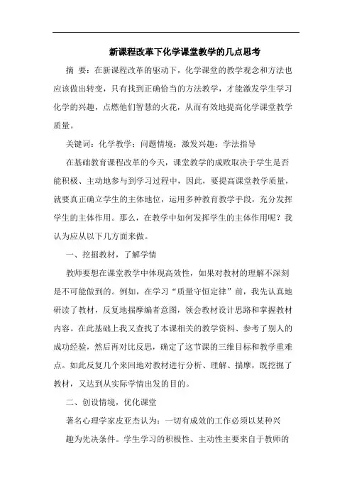 新课程改革下化学课堂教学几点思考