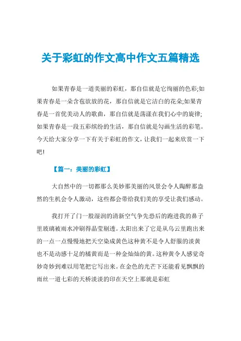 关于彩虹的作文高中作文五篇精选