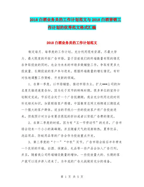 2018白酒业务员的工作计划范文与2018白酒营销工作计划的优秀范文格式汇编.doc
