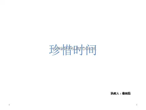 珍惜时间 主题班会课件(共30张PPT)