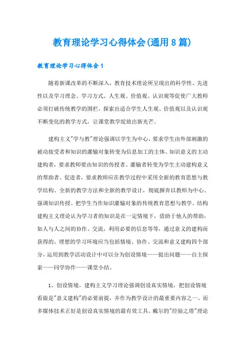 教育理论学习心得体会(通用8篇)