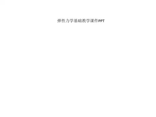 弹性力学基础教学课件PPT