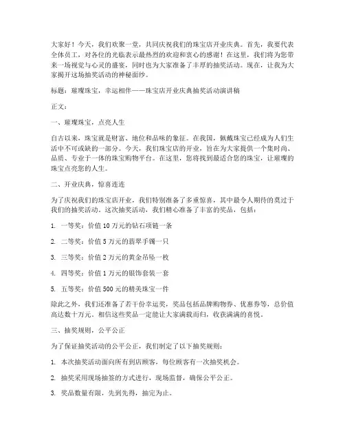 珠宝店抽奖演讲稿范文