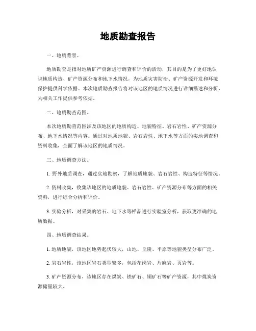地质勘查报告