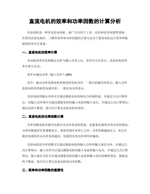 直流电机的效率和功率因数的计算分析