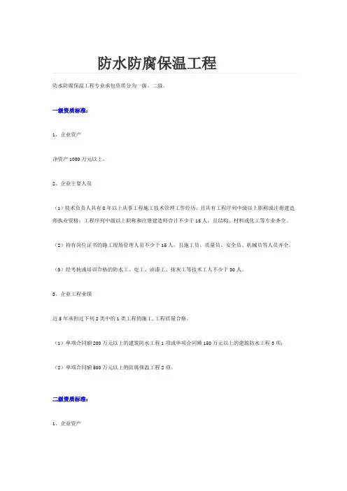 1防水防腐保温工程专业承包资质标准