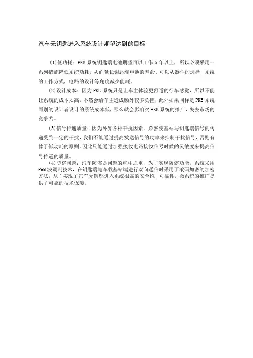 汽车无钥匙进入系统设计期望达到的目标