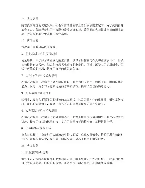 职业素质训练实习报告