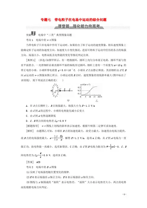 新课标2018版高考物理一轮复习第六章静电场专题七带电粒子在电场中运动的综合问题教案20170920