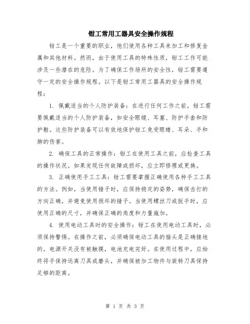 钳工常用工器具安全操作规程