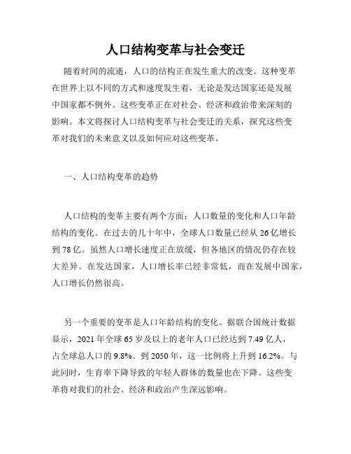 人口结构变革与社会变迁
