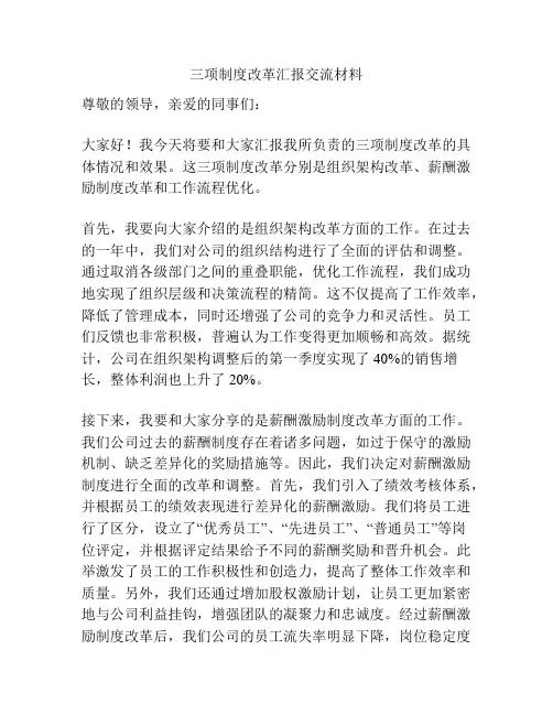 三项制度改革汇报交流材料