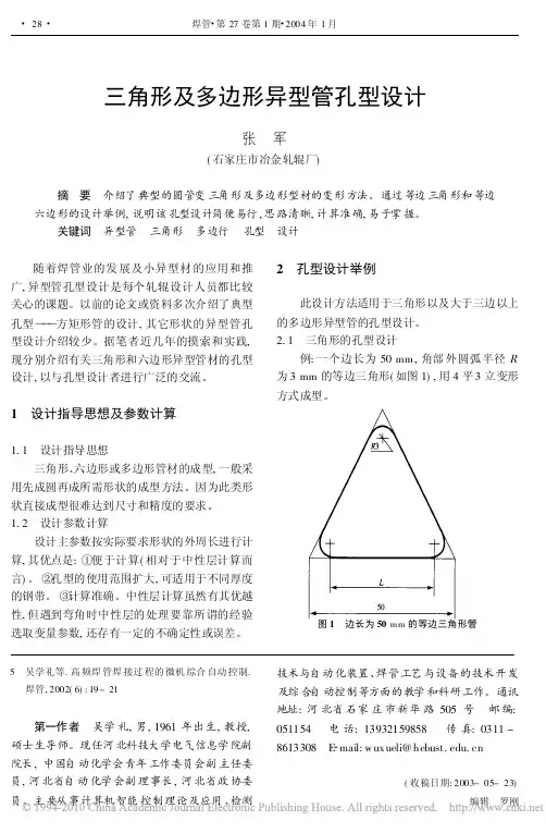 三角形及多边形异型管孔型设计