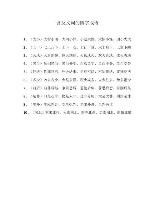 四字成语里有反义词的成语