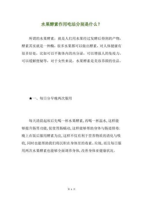 水果酵素作用吃法分别是什么？