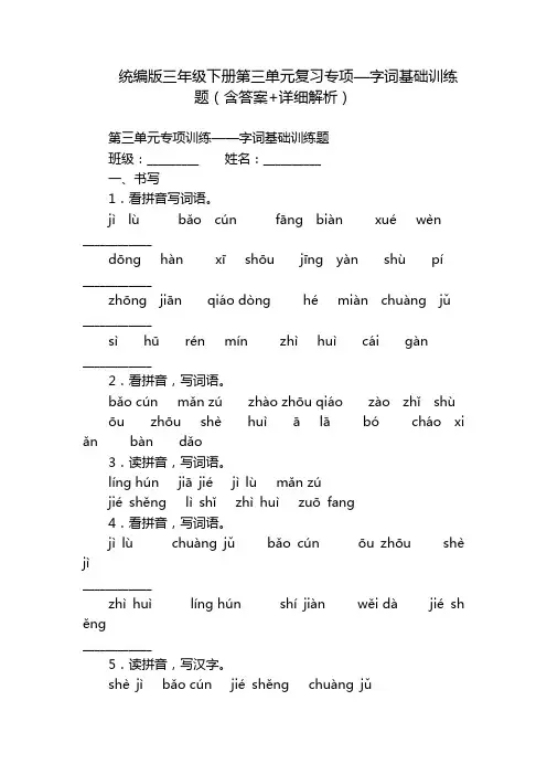 统编版三年级下册第三单元复习专项—字词基础训练题(含答案+详细解析)