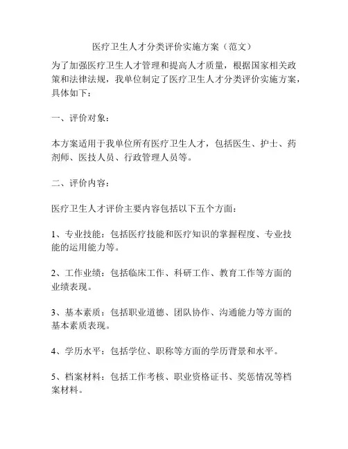 医疗卫生人才分类评价实施方案(范文)