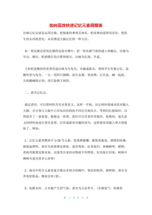 如何高效快速记忆元素周期表