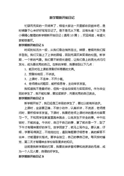 新学期新开始日记（通用10篇）