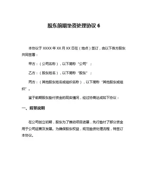 股东前期垫资处理协议6