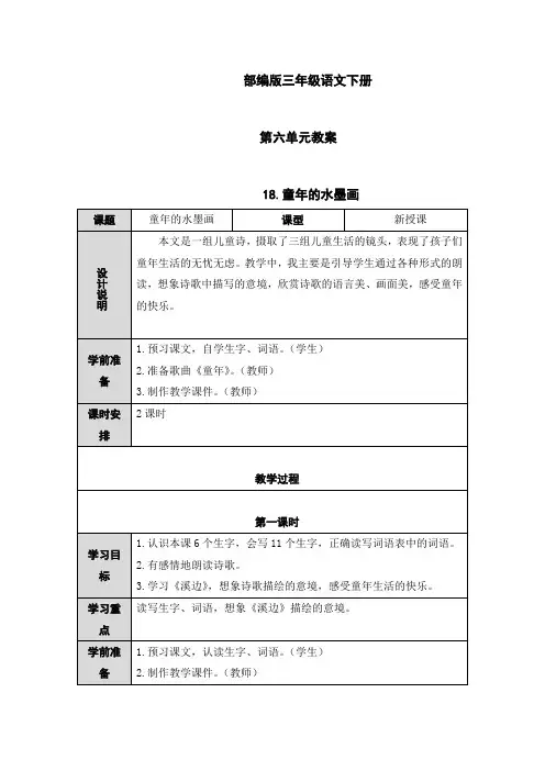 (完整版)部编版三年级语文下册第六单元教案