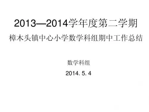 2013—2014学年度第一学期数学科组期中工作总结