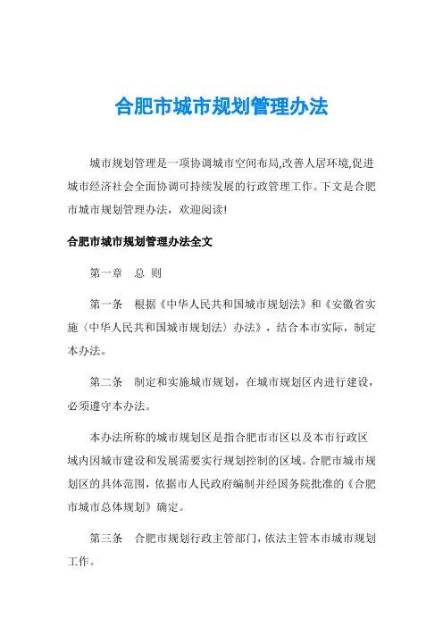 合肥市城市规划管理办法