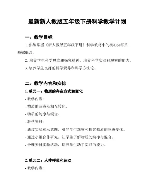 最新新人教版五年级下册科学教学计划