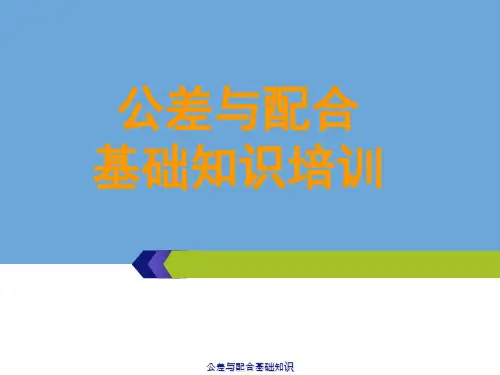 公差与配合基础知识