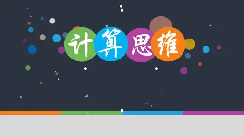 计算思维ppt