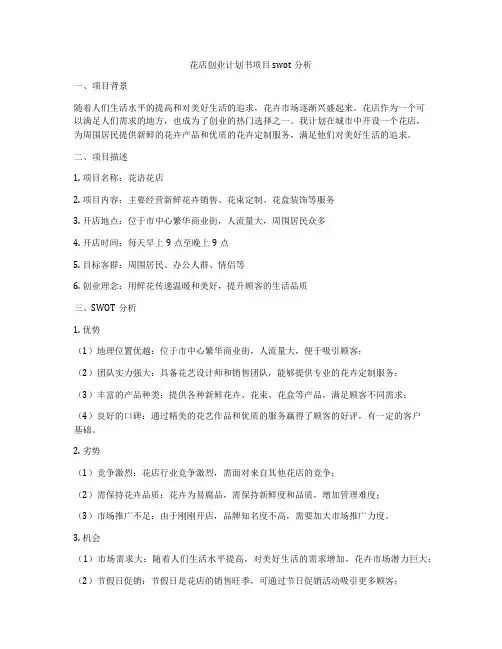 花店创业计划书项目swot分析