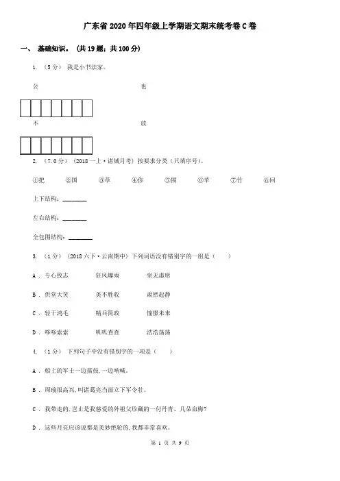 广东省2020年四年级上学期语文期末统考卷C卷(新版)