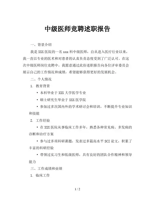 中级医师竞聘述职报告