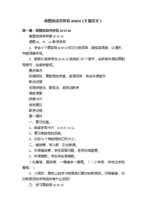 看图说话学拼音aieiui（5篇范文）
