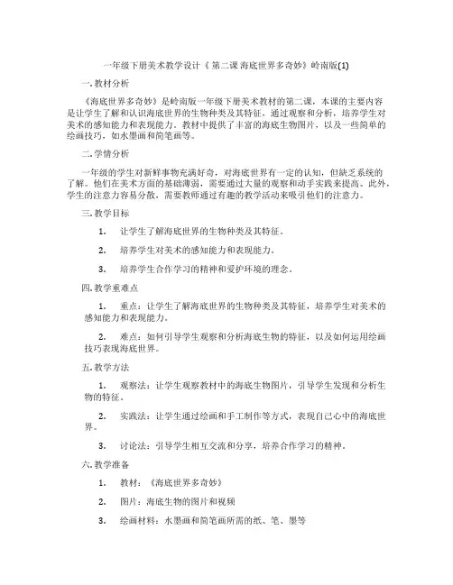 一年级下册美术教学设计《 第二课 海底世界多奇妙》岭南版(1)