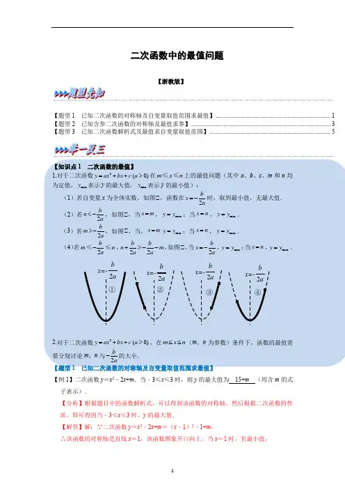 二次函数中的最值问题【八大题型】(举一反三)(浙教版)(解析版)