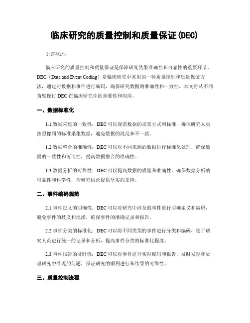 临床研究的质量控制和质量保证(DEC)