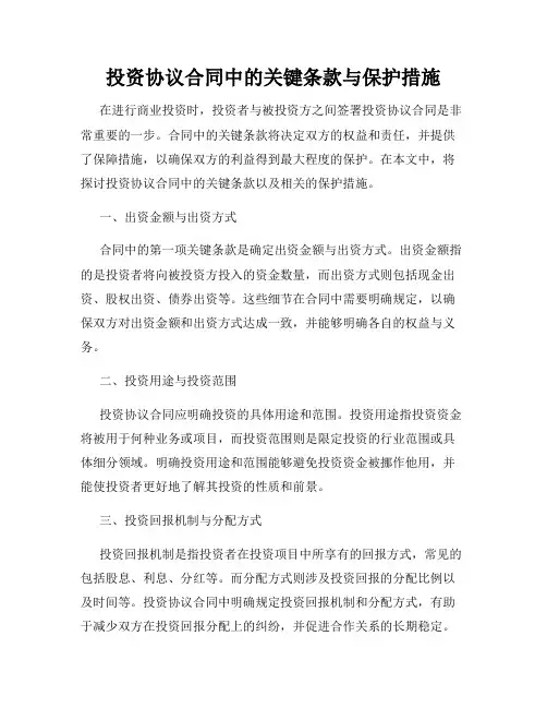 投资协议合同中的关键条款与保护措施